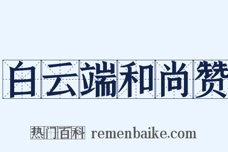 白云端和尚赞是什么意思的图片